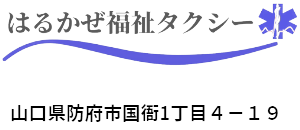 はるかぜ福祉タクシーのロゴ